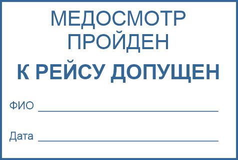 Штамп о предрейсовом медосмотре водителя | ТРАНСПОРТНЫЙ ОТДЕЛ